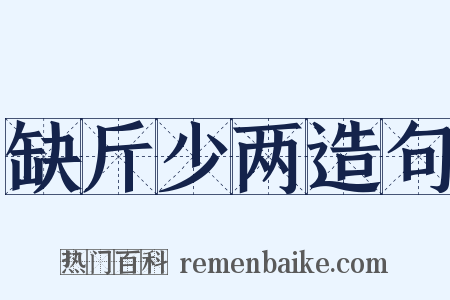 缺斤少两造句是什么意思的图片